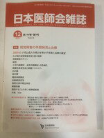【午前9時までのご注文で即日弊社より発送！日曜は店休日】【中古】 日本医師会雑誌 2015年 12月号 視..