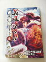 【午前9時までのご注文で即日弊社より発送！日曜は店休日】【中古】義風堂々!!直江兼続前田慶次月語り 3 (BUNCH COMICS)