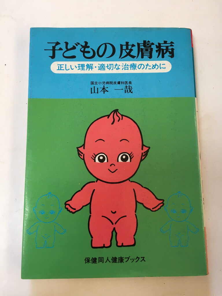 【午前9時までのご注文で即日弊社より発送！日曜は店休日】【中古】子どもの皮膚病—正しい理解・適切な..