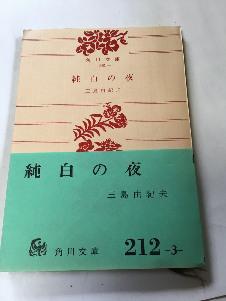 【午前9時までのご注文で即日弊社より発送!日曜は店休日】【中古】 純白の夜 (角川文庫)