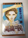 【午前9時までのご注文で即日弊社より発送！日曜は店休日】【中古】悪魔で候 (9) (マーガレットコミックス (3498))