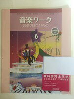 【午前9時までのご注文で即日弊社より発送！日曜は店休日】【中古】 音楽ワーク 6　音楽のおくりもの 6..