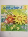  こどものせかい 2014年 6月号　わたしのあおいほし［雑誌］