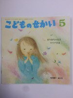【午前9時までのご注文で即日弊社より発送！日曜は店休日】【中古】 こどものせかい 2016年 5月号　まりあちゃんとマリアさま［雑誌］