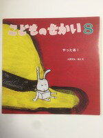 【午前9時までのご注文で即日弊社より発送！日曜は店休日】【中古】 こどものせかい 2012年 8月号　やったあ！［雑誌］