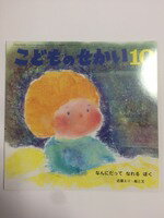【午前9時までのご注文で即日弊社より発送！日曜は店休日】【中古】 こどものせかい 2014年 10月号　なんにだってなれるぼく［雑誌］