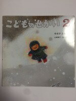 【午前9時までのご注文で即日弊社より発送！日曜は店休日】【中古】 こどものせかい 2015年 2月号　ゆきがふる［雑誌］