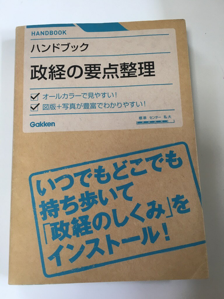 【午前9時までのご注文で即日弊社より発送！日曜は店休日】【中古】政経の要点整理—ハンドブック　《GAKKEN》