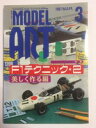 【午前9時までのご注文で即日弊社より発送！日曜は店休日】【中古】 MODEL Art (モデル アート) 1997年 3月号 雑誌