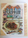 【午前9時までのご注文で即日弊社より発送!日曜は店休日】【中古】 non・no センスアップ パスタ料理 (SENSE-UP SERIES6) 集英社