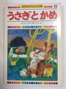 【午前9時までのご注文で即日弊社より発送!日曜は店休日】【中古】 うさぎとかめ イソップ(世界名作えほん全集 12)童音社