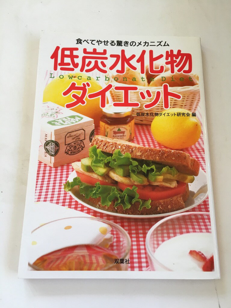 【午前9時までのご注文で即日弊社より発送！日曜は店休日】【中古】 低炭水化物ダイエット—食べてやせる驚きのメカニズム　《双葉社》