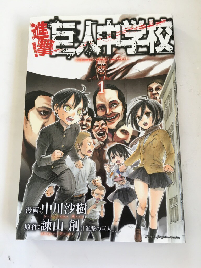 【午前9時までのご注文で即日弊社より発送！日曜は店休日】【中古】進撃!巨人中学校(1) (講談社コミックス)