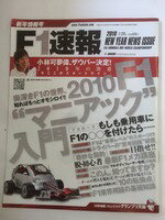 【午前9時までのご注文で即日弊社より発送！日曜は店休日】【中古】 F1 (エフワン) 速報 2010年 1/28号 [雑誌]