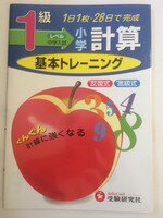 【午前9時までのご注文で即日弊社より発送！日曜は店休日】【中古】 小学計算基本トレーニング (1級)　受験研究社