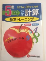 【午前9時までのご注文で即日弊社より発送！日曜は店休日】【中古】 小学計算基本トレーニング (5級)　..