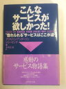 【午前9時までのご注文で即日弊社より発送!日曜は店休日】【中古】 こんなサービスが欲しかった! “惚れられる”サービスはここが違う ロン ゼンケ・クリスティン ...