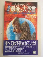 【午前9時までのご注文で即日弊社より発送！日曜は店休日】【中古】 ノストラダムス今世紀最後の大予言　ソビエトの崩壊、そして新たなる恐怖の日!! (TAIRIKU BOOKS)　 秋津 邦彦 (著)　大陸書房