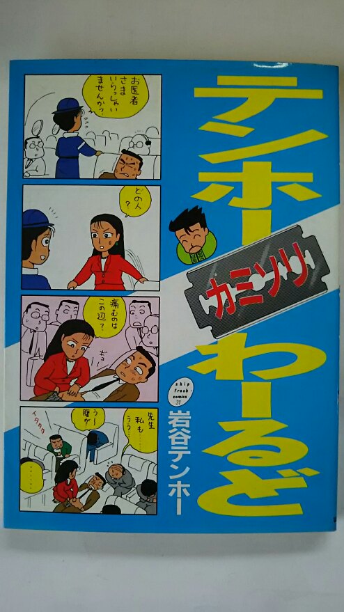 【午前9時までのご注文で即日弊社より発送 日曜は店休日】【中古】テンホーカミソリわーるど シップフレッシュコミックス ［スタジオ・シップ］