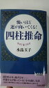 【午前9時までのご注文で即日弊社より発送！日曜は店休日】【中古】怖いほど運が向いてくる! 四柱推命 (青春新書プレイブックス) (青春出版社)