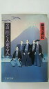 【午前9時までのご注文で即日弊社より発送!日曜は店休日】【中古】史談・往く人来る人 (文春文庫)