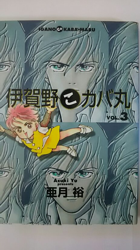 【午前9時までのご注文で即日弊社より発送！日曜は店休日】【中古】伊賀野こカバ丸 (Vol.3) (You comics)（集英社）