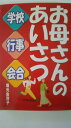 【午前9時までのご注文で即日弊社より発送！日曜は店休日】【中古】お母さんのあいさつ 学校・行事・会合 （西東社）