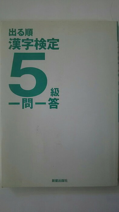 【午前9時までのご注文で即日弊社より発送！日曜は店休日】【中古】出る順 漢字検定5級 一問一答（新星出版社）