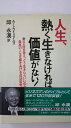 【午前9時までのご注文で即日弊社より発送！日曜は店休日】【中古】人生、熱く生きなければ価値がない!（三笠書房）