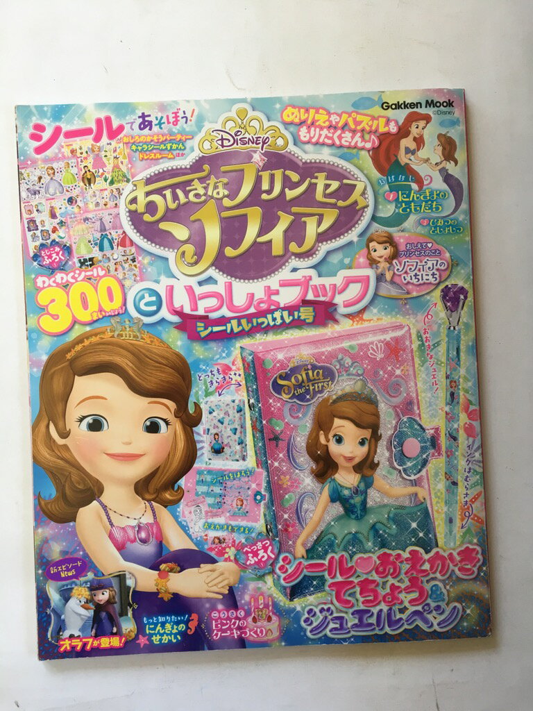 【午前9時までのご注文で即日弊社より発送！日曜は店休日】【中古】ちいさなプリンセス ソフィアといっしょブック シールいっぱい号 (Gakken Mook)