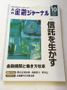 【午前9時までのご注文で即日弊社より発送！日曜は店休日】【中古】金融ジャーナル 2017年 10 月号 [雑誌]