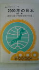 【午前9時までのご注文で即日弊社より発送！日曜は店休日】【中古】2000年の日本〈各論 〔2〕〉良質な国土・居住空間の形成 (1982年) (2000年の日本シリーズ〈3〉) (経済企画庁)