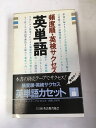 【午前9時までのご注文で即日弊社より発送!日曜は店休日】【中古】頻度順英検サクセス英単語2級 《日本英語教育協会》