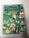 【午前9時までのご注文で即日弊社より発送!日曜は店休日】【中古】 イジケムシとがんばりクラブ (1979年)《PHP》