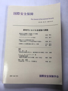 【午前9時までのご注文で即日弊社より発送!日曜は店休日】【中古】国際安全保障 新時代における自衛隊の課題 2004年6月 《国際安全保障学会》