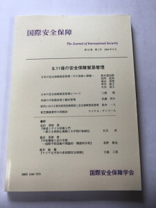 【午前9時までのご注文で即日弊社より発送！日曜は店休日】【中古】国際安全保障　9.11後の安全保障貿易管理　2004年9月　《国際安全保障学会》