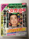 【午前9時までのご注文で即日弊社より発送!日曜は店休日】【中古】週刊女性自身 1991年4月9日号 《雑誌》