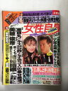 【午前9時までのご注文で即日弊社より発送!日曜は店休日】【中古】週刊女性自身 1991年1月29日号 《雑誌》