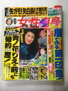 【午前9時までのご注文で即日弊社より発送!日曜は店休日】【中古】週刊女性自身 1993年3月2日号 《雑誌》