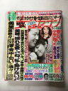 【午前9時までのご注文で即日弊社より発送!日曜は店休日】【中古】週刊女性セブン 1991年2月21日号 《雑誌》