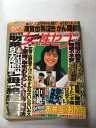 【午前9時までのご注文で即日弊社より発送!日曜は店休日】【中古】週刊女性セブン 1992年1月16日・1月2日合併号 《雑誌》
