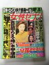 【午前9時までのご注文で即日弊社より発送!日曜は店休日】【中古】週刊女性セブン 1993年2月11日号 《雑誌》