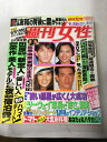 【午前9時までのご注文で即日弊社より発送!日曜は店休日】【中古】週刊女性 1992年5月5日号 《雑誌》