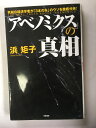【午前9時までのご注文で即日弊社より発送!日曜は店休日】【中古】「アベノミクス」の真相 《中経出版》