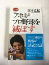 【午前9時までのご注文で即日弊社より発送!日曜は店休日】【中古】「アホ」がプロ野球を滅ぼす (ロング新書)