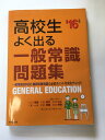 【午前9時までのご注文で即日弊社より発送！日曜は店休日】【中古】高校生よく出る一般常識問題集〈’16年版〉　《成美堂出版》