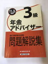【午前9時までのご注文で即日弊社より発送!日曜は店休日】【中古】銀行業務検定試験 年金アドバイザー3級問題解説集〈2011年3月受験用〉 《経済法令研究会》
