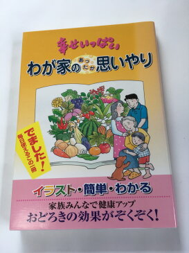 【午前9時までのご注文で即日弊社より発送！日曜は店休日】【中古】幸せいっぱい　わが家のあったか思いやり《ホームメイト》