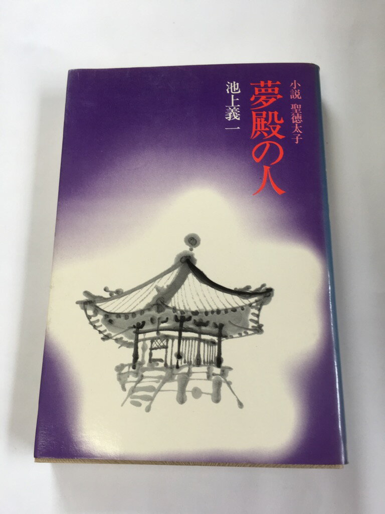 【午前9時までのご注文で即日弊社より発送！日曜は店休日】【中古】夢殿の人 小説 聖徳太子　《潮出版社》