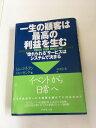 【午前9時までのご注文で即日弊社より発送！日曜は店休日】【中古】一生の顧客は最高の利益を生む—“惚れられる”サービスはシステムで決まる　《ダイヤモンド社》